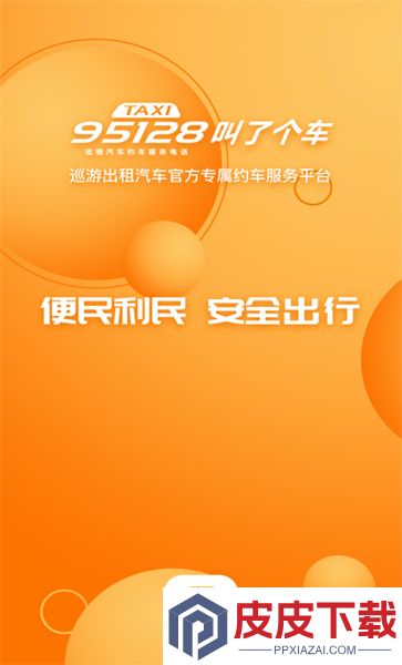 叫了个车app免费版下载