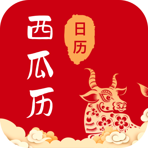 西瓜日历app