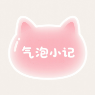 气泡小记app