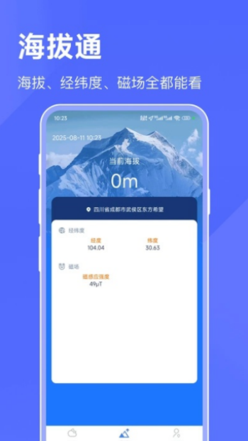 海拔天气通app官方版下载