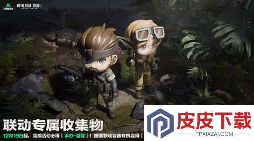 三角洲行动潜龙谍影联动