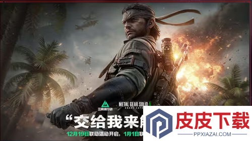 三角洲行动潜龙谍影联动