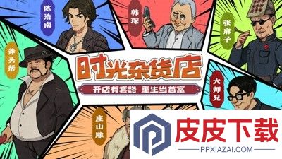 时光杂货店mod作弊菜单