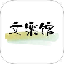 文案馆app