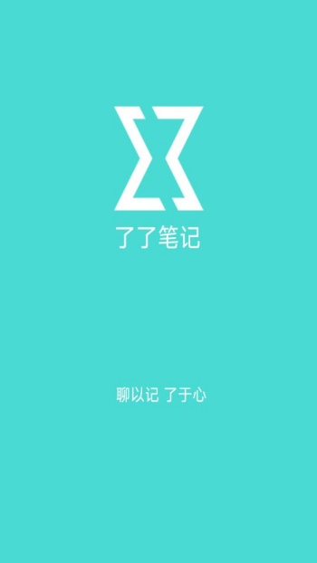 了了笔记app官方版下载