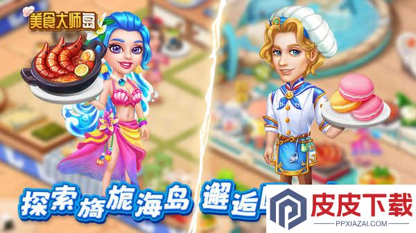 美食大师岛游戏下载
