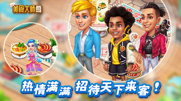美食大师岛游戏下载