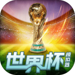 wordcup游戏