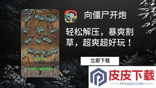 向僵尸开炮兑换码领取枪械