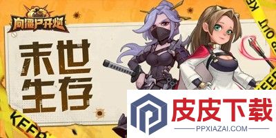 向僵尸开炮最新兑换码汇总