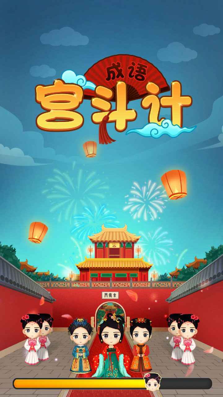成语宫斗计手游下载