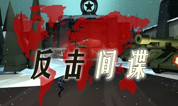 反击间谍游戏下载