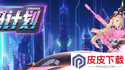 猎码计划0.1折下载