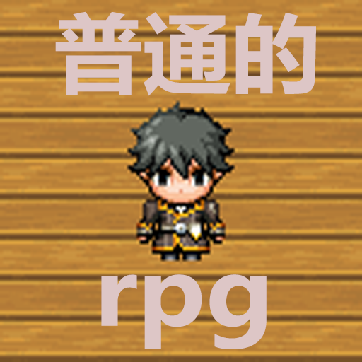 普通的RPG手游