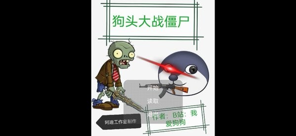 狗头大战僵尸手游下载