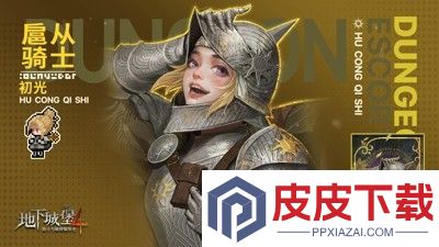 地下城堡4骑士与破碎编年史隐藏任务
