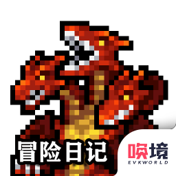 冒险日记游戏