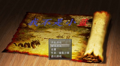我不是小蓝游戏下载