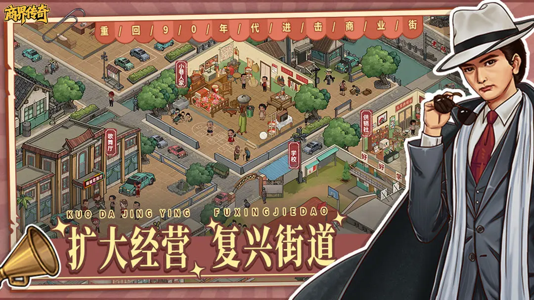商界传奇手游下载