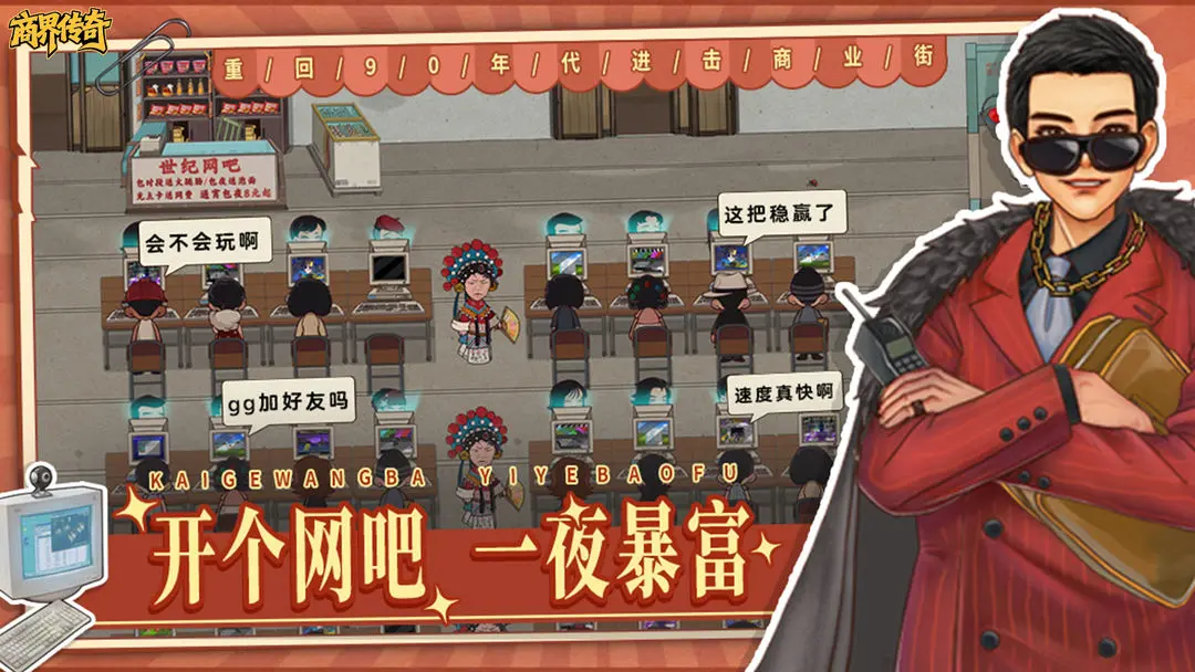 商界传奇手游下载