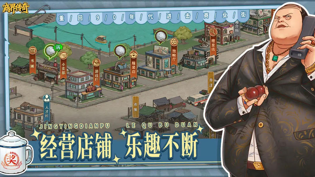 商界传奇手游下载