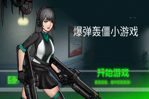 爆弹轰僵小九游版游戏下载