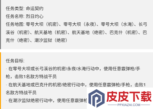三角洲行动s7赛季命运契约任务一览