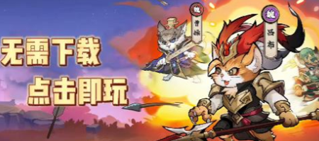 达猫小分队破解版下载链接