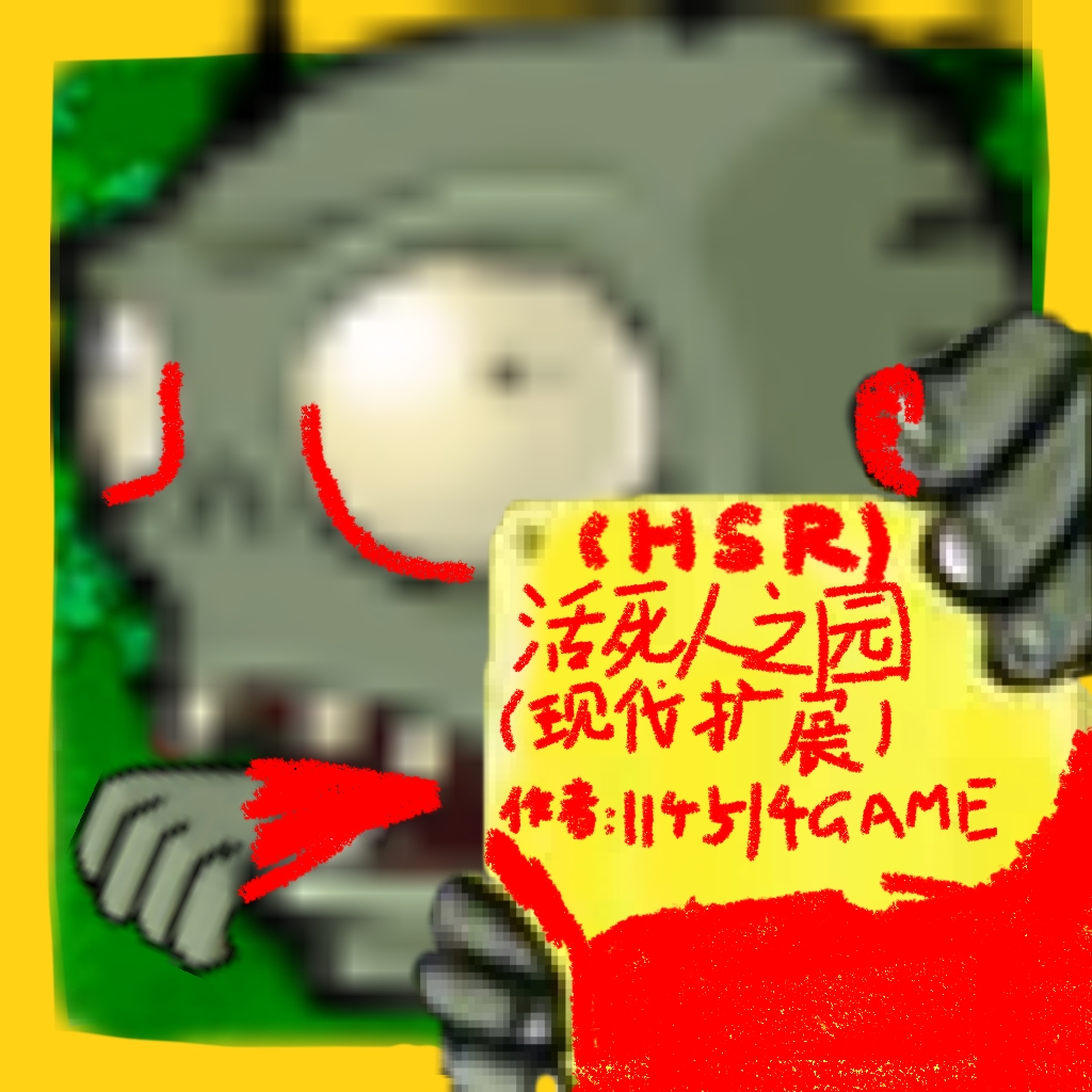 活死人之园游戏