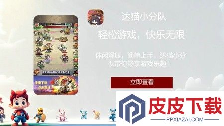 达猫小分队兑换码永久有效
