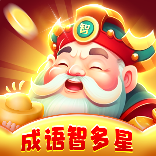 成语智多星手机版