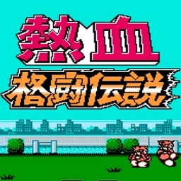 热血格斗传说 双虎版游戏