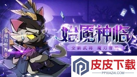 猫三国内购破解版下载