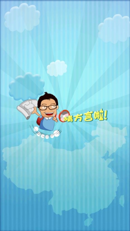 疯狂的方言手游下载