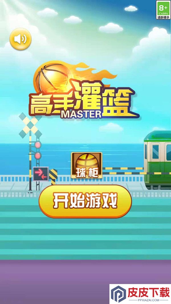 高手灌篮游戏下载