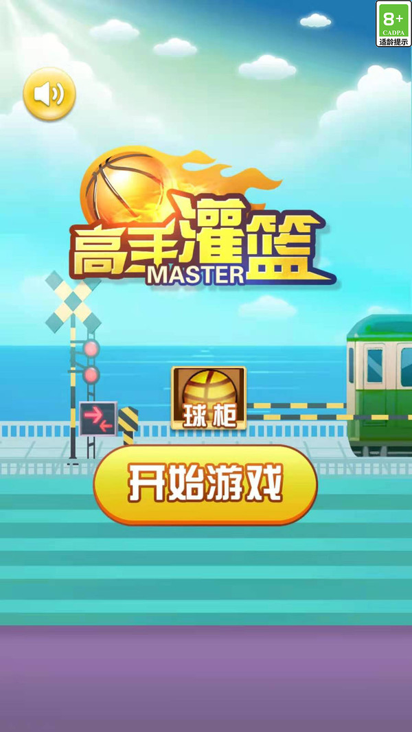 高手灌篮游戏下载