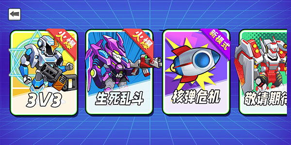 机甲混战大招版游戏下载