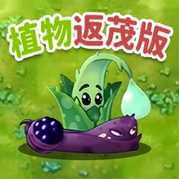 植物生存战争游戏