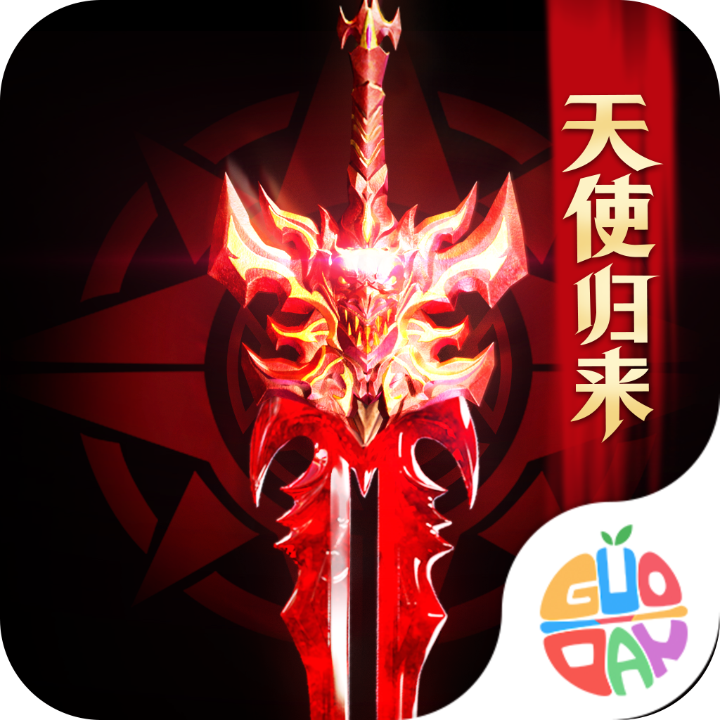 光明使者果盘版