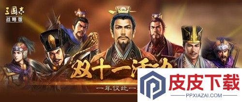 三国志战略版双十一累计招募活动2025