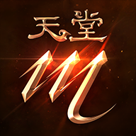 天堂M手游