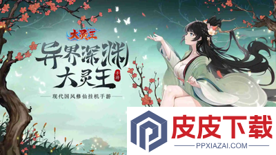 异界深渊大灵王破解版下载