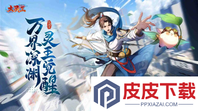 异界深渊大灵王破解版下载