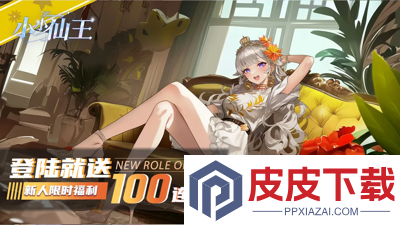 小小仙王0.01折免费领取