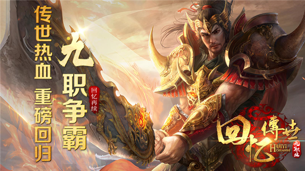 回忆传世九职业游戏下载