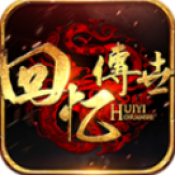 回忆传世九职业手游
