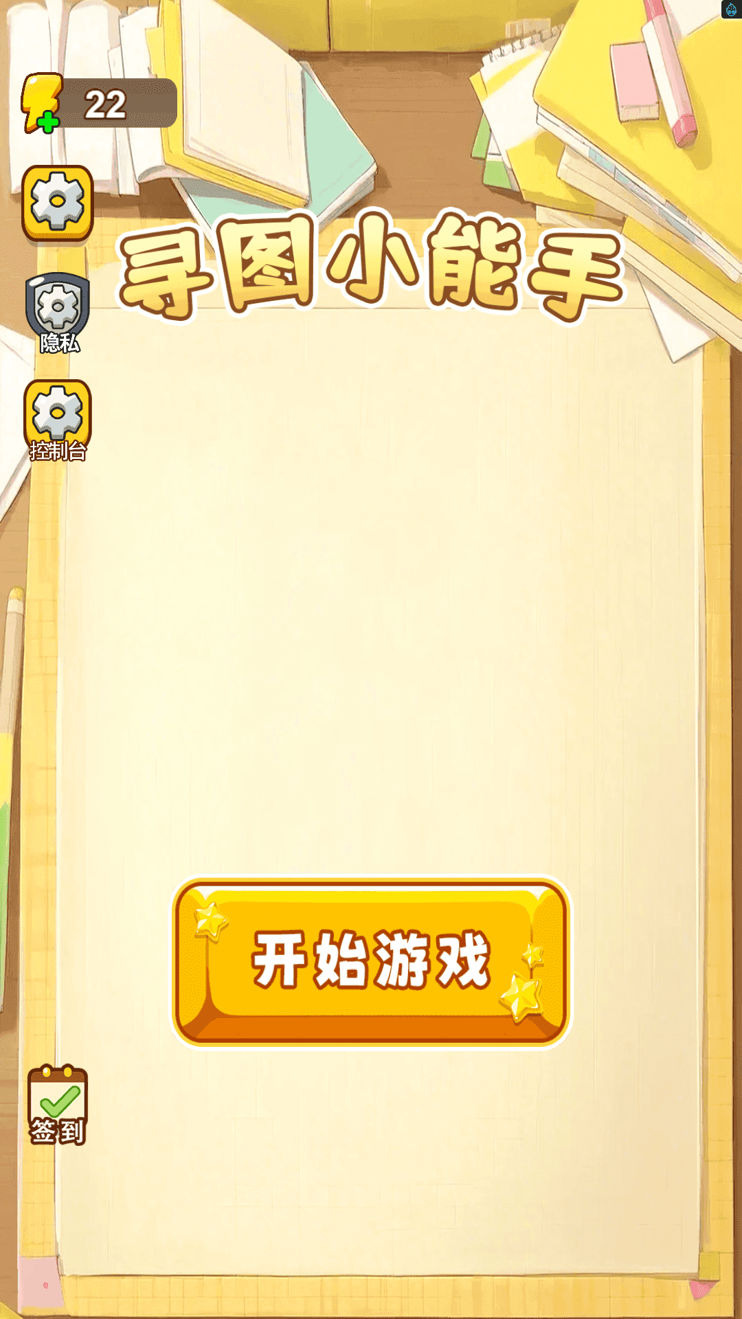 寻图小能手游戏下载