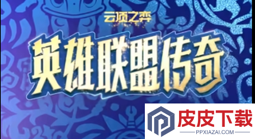 云顶之弈s16赛季上线时间确认