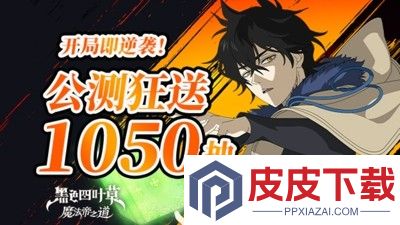 黑色四叶草魔法帝之道兑换码官方最新