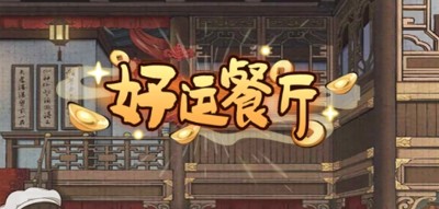 好运餐厅兑换码最新汇总